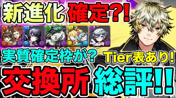 【パズドラ】ガンホーコラボ交換所総評!!新進化確定キャラが!!確定枠の性能にかなり似ているキャラが?!【ガンホーコラボ】【ディバインゲート】【サモンズボード】【ケリ姫スイーツ】【クロノマギア】