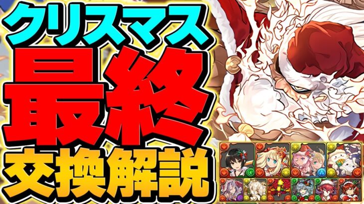 クリスマスイベント最終交換所解説！最強キャラは確保した？知らないと損！【パズドラ】