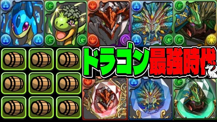 【ぶっ壊れ】樽３つ⁈最近フェス限ドラゴン＆既存ドラゴン超強化がヤバすぎる【パズドラ】