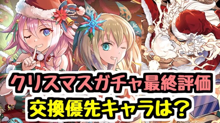 【最終評価】セシリア＆ソフィとゼウスどっちが優先？ クリスマスガチャの交換や購入はどうする？【パズドラ】