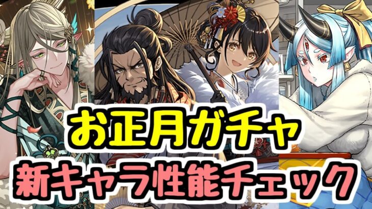 【お正月イベント】新キャラ＆パワーアップ情報チェック！【パズドラ】