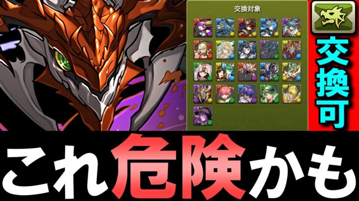 【※交換する前に見てほしい】ドラゴンバッジが貰えるボルフィードは交換可能!!ただし、ガチで気を付けた方がいいことがあります。【パズドラ】