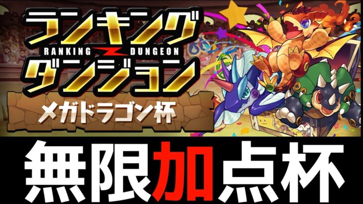 【メガドラゴン杯】編成難易度低めのエース編成！ランダン王冠狙いのコツを解説します【パズドラ】