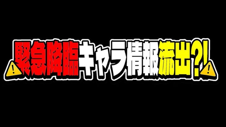 【閲覧注意】ほぼ確定⁈〇〇で緊急降臨キャラ情報が流出⁈調べてみたらヤバすぎた【パズドラ マガジンコラボ】