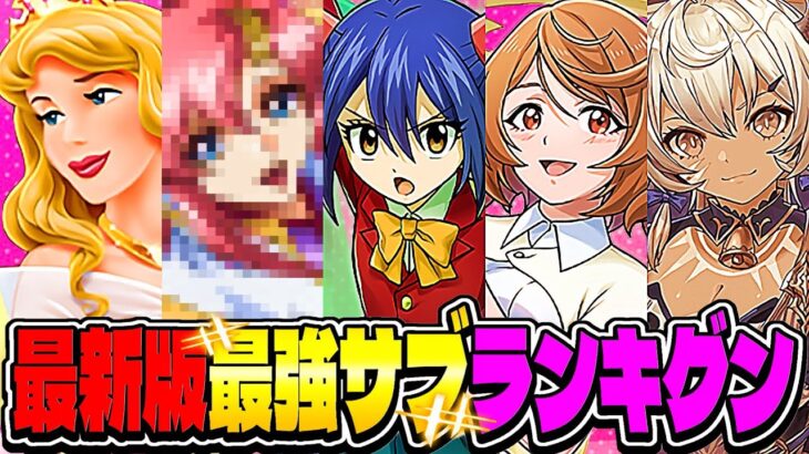 新時代到来⁈ 最新版最強サブランキグンがヤバすぎる【パズドラ】