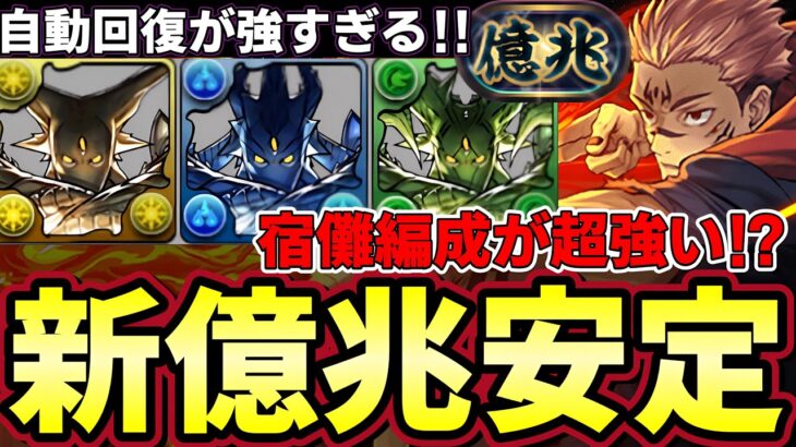 【パズドラ】新億兆安定周回可能⁉︎最新版の自動回復宿儺編成が強すぎる‼︎称号チャレンジ【パズドラ実況】