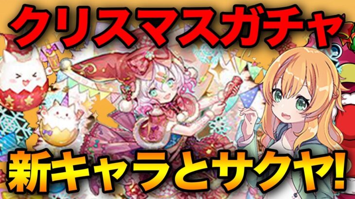 クリスマスガチャ開催！新キャラ揃えたい&サクヤ一面まであと○○体…！【パズドラ】