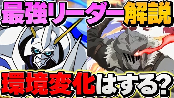 オメガモンvsゴブスレ！環境最強リーダーはどっちになる！？年末コラボに期待大！GA文庫コラボ【パズドラ】