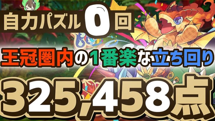 【パズドラ】ランダン〜メガドラゴン杯〜自力パズル0回で全部ずらすだけ！1番楽に王冠が取れる立ち回りを解説！