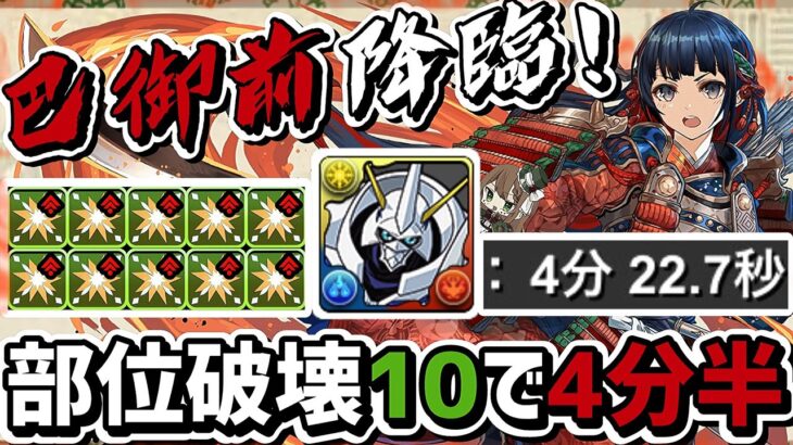 【パズドラ】巴御前降臨！部位破壊10で4分半のソロ最速周回！オメガモンパーティの立ち回り解説！