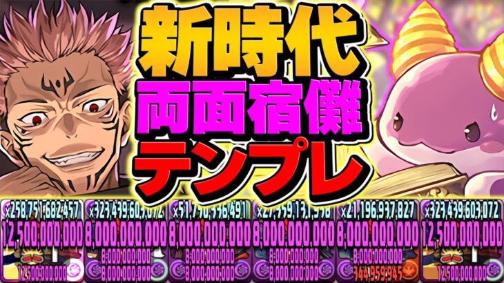 両面宿儺が最強火力に！？1撃1400億ダメ！これが周回キャラなのバグな件ｗｗ呪術廻戦コラボ【パズドラ】