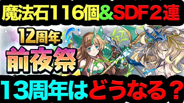 【死んでも見るべき】パズドラ12周年イベント内容が◯◯過ぎた！13周年ヤバイことになります…【パズドラ】