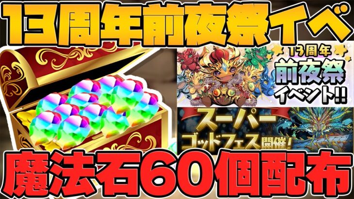 【13周年】魔法石60個配布！ガチャドラフィーバー！前夜祭イベント詳細がキター！！【パズドラ】