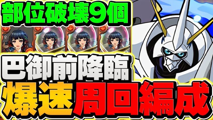 【1周4分30秒】巴御前降臨をオメガモンで周回！代用&立ち回り解説！部位破壊9でボス1パン周回！【パズドラ】