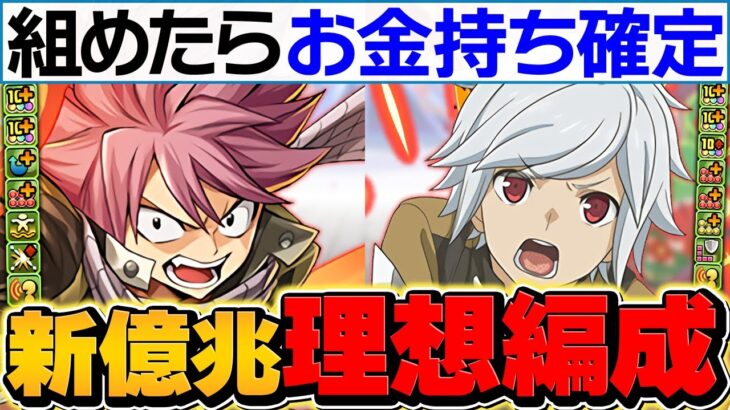 【廃課金】これ組める人間、存在しない説。世界最強ベル×ナツ編成が誕生しました。新億兆最速15分台周回【パズドラ】