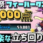 【パズドラ】前夜祭ガチャドラフィーバー！1番楽に50000点↑取れる立ち回りを解説！