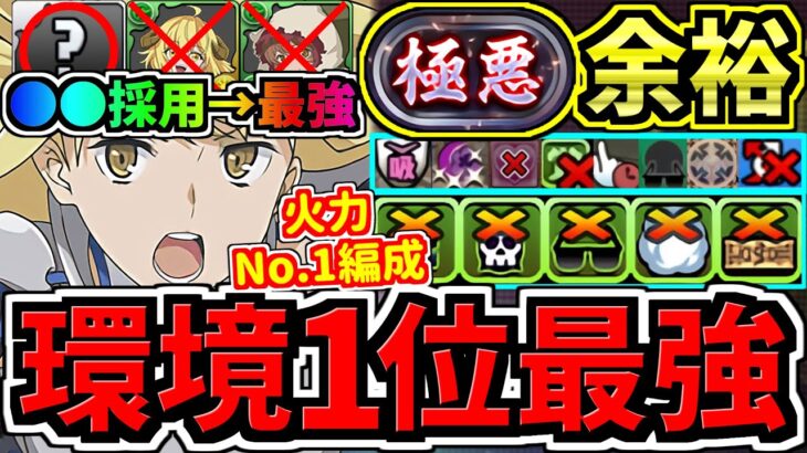 【環境1位】●●採用で最強！火力No.1最強テンプレ解説！ミリ残さない！裏極悪チャレンジ周回！ぶっ壊れアイズ・ヴァレンシュタイン編成！代用・立ち回り解説！GA文庫コラボ【パズドラ】