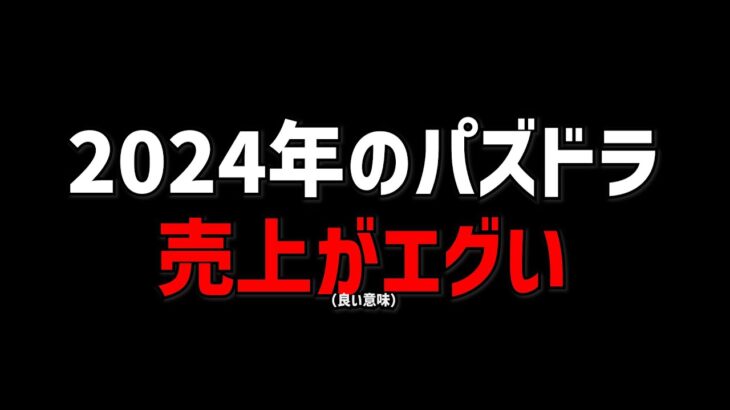 2024年のパズドラがヤバかった・・・・・・・・・