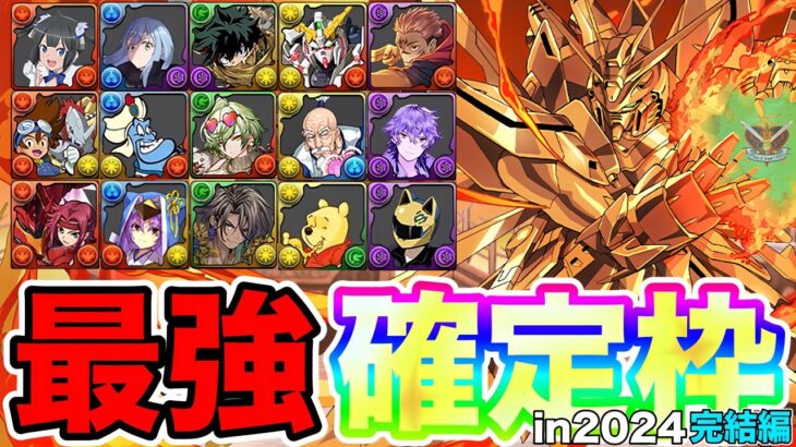 【パズドラ】2024年実装の確定枠モンスターのバケモノは誰だ！in2024！パート3！完結編！やっぱりあのキャラは日を待たずヤバすぎて最強だったww2024-2025年末年始特別企画！第3弾！最終回！