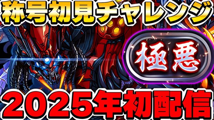 【あけおめ】2025年初配信！！裏極悪初見チャレンジ！！【パズドラ実況】