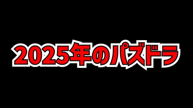 2025年もパズドラ運営が可愛すぎる件！！【パズドラ】