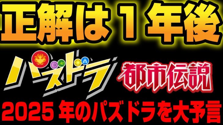 【伝説になる】2025年のパズドラを大予言【答え合わせは年末に】#パズドラ　#予言　#都市伝説