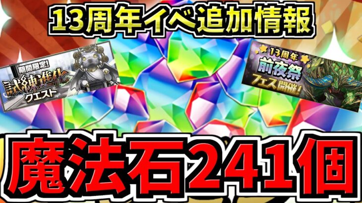 【魔法石241個】激アツ無料配布！13周年記念イベント追加情報！前夜祭フェスや試練進化クエスト、進化前ノアの強化情報も！【パズドラ】