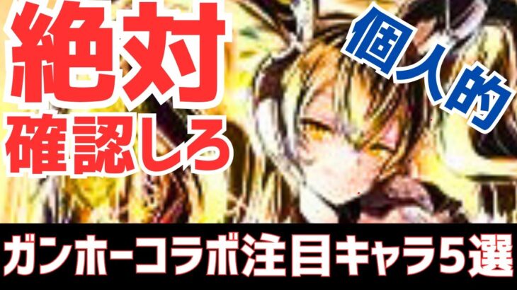 【パズドラ】絶対に見逃せない強化あるぞ！ガンホーコラボ2個人的注目キャラ5選！