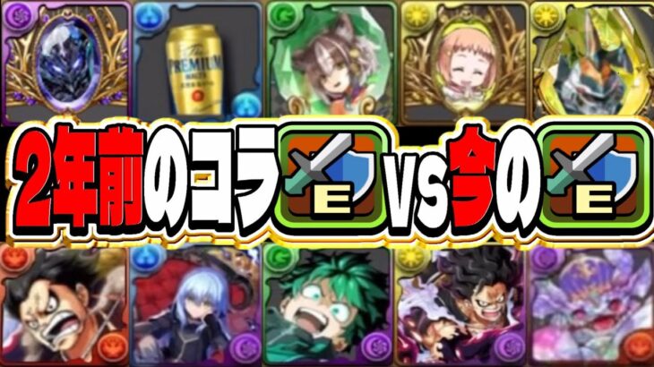 【インフレ】2年前のコラ画像VS今のキャラ性能がヤバすぎる【パズドラ】