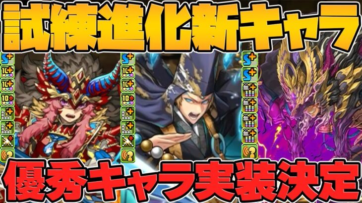 試練進化新キャラ3体実装決定！超火力で実用性高め！使いやすい強性能がキタ！！【パズドラ】