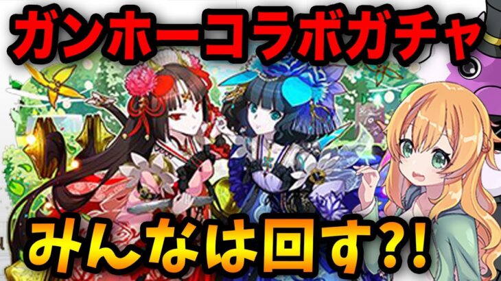 【パズドラ】新キャラ3体追加のガンホーコラボガチャを回してみた結果・・・【ガンコラ】