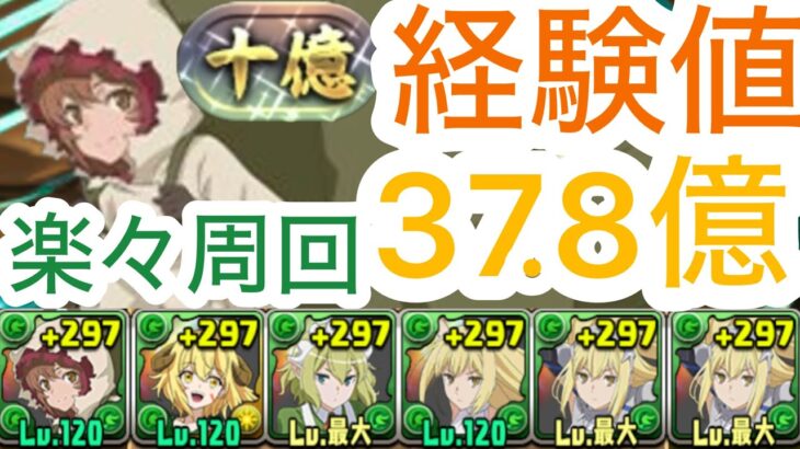 【パズドラ】経験値37.8億！リリルカ・アーデをリーダーにした木パ経験値もらえるしガチでよかった！10億周回してランク上げよう！