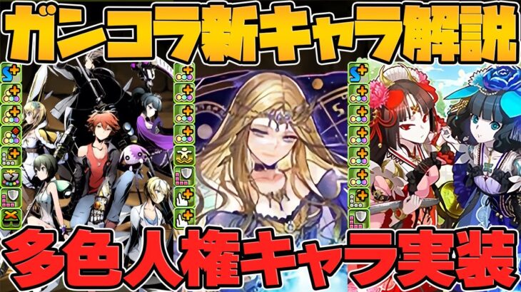 ガンコラ新キャラ4体性能解説！上限解放のインフレがヤバい！周年前にこれかよｗｗｗ【パズドラ】