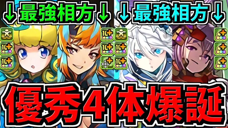 【優秀な強キャラ4体爆誕】最強相方2セット！フェス限ヒロイン新キャラ4体性能！パズドラ最新情報解説【パズドラ】