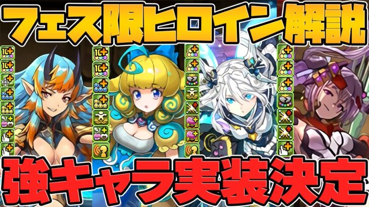 フェス限ヒロイン新キャラ4体解説！3体ループで無双確定！？結構ヤバそうな性能！！【パズドラ】