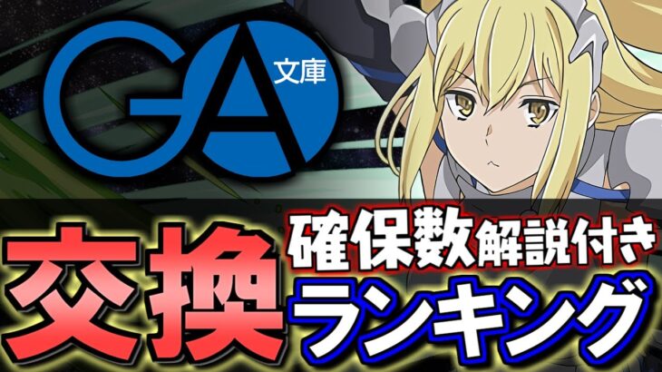 【要検討は4体】GA文庫コラボガチャ 交換ランキング&確保数解説!!微課金目線で徹底解説します。【パズドラ】