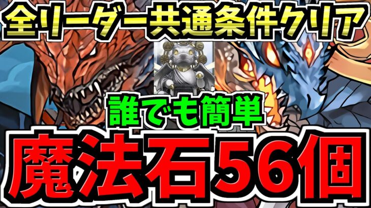 【魔法石56個】誰でも簡単！試練進化クエスト周回！全リーダー共通の条件付きクリア編成！ネロミェール&シヴァドラ編成！代用•立ち回り解説【パズドラ】