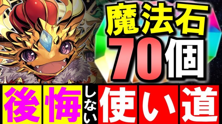 【この石は○○に使おう】魔法石が60～70個貰えるイベントが開始!!オススメの使い方を解説します。【パズドラ】