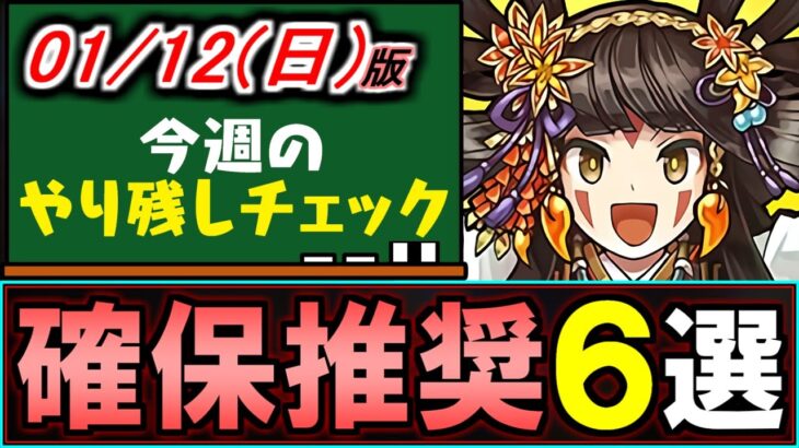 【確保推奨】お正月イベントの非ガチャ限枠に重要キャラが6体います!!忘れず回収しよう。～1/12(日)付 今週のやり残しチェック～【パズドラ】