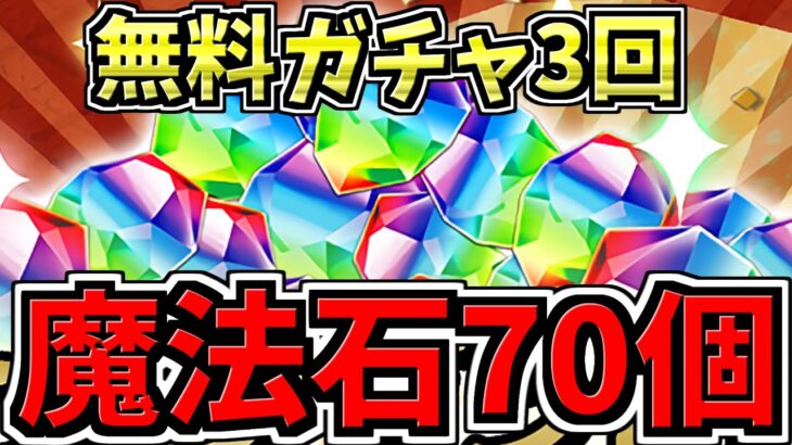 【魔法石70個】星7以上確定含む無料ガチャ3回！13周年に向けて太っ腹配布！パズドラ最新情報解説【パズドラ】