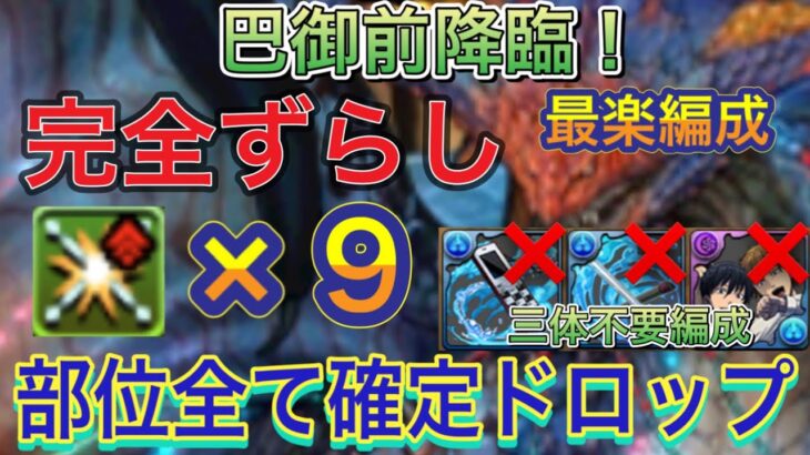 【部位破壊確定ドロップ  部位破壊×9】巴御前降臨を部位破壊×9の完全ずらし最速ネロミェール編成で高速周回！？2パターンの編成紹介があり！編成難易度も低めなので組みやすくなってます！【パズドラ】