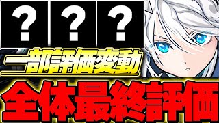 【確保数付き】Aランクは是非入手したい！！フェス限ヒロインの全体最終評価！！【フェス限ヒロイン】【パズドラ実況】