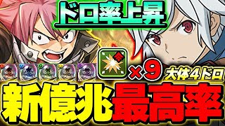 これが最強＆最効率！！体感８０％でボス４ドロ！！新億兆周回においてナツ❌ベル編成が早くて強い！！【GA文庫コラボ】【パズドラ実況】