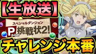 【生放送チャレンジ】山本Pからの挑戦状２！遂に本番！全力でクリア目指します！！！！！【スー☆パズドラ】