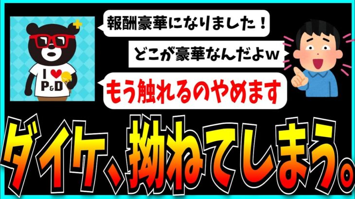 ダイケ、チャレンジ企画の報酬がショボいとクレームが効いてしまい拗ねてしまう。【パズドラ・Pからの挑戦状2】