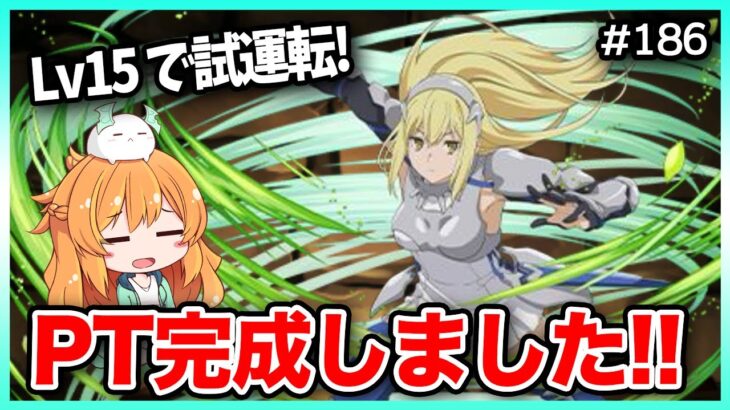 【無課金パズドラ】交換したアイズ×リューPTを早速試運転！クエストLv15なら余裕、、？