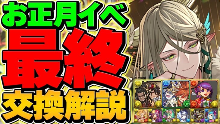 正月イベント最終交換所解説！Sランクキャラを逃すな！迷ってる人向け！！【パズドラ】