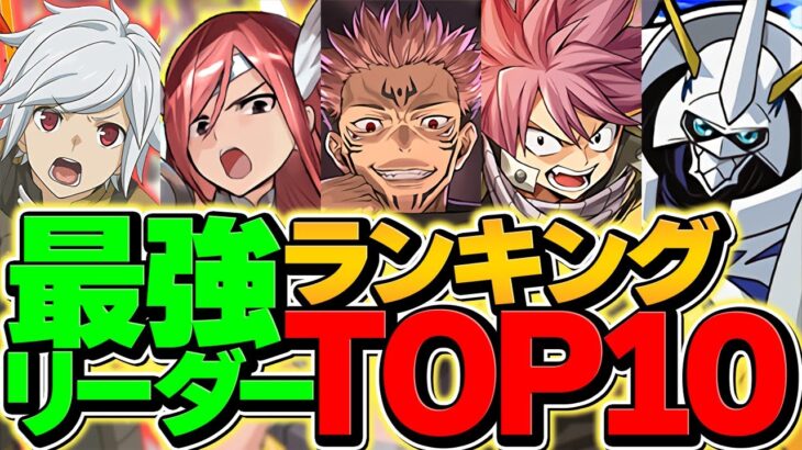 パズドラ最強リーダーランキングTOP10！2024年ラストVer！オメガモンを超えろ！！【パズドラ】