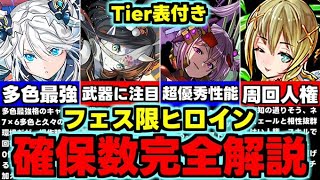 【確保数完全解説】Tier表付き！これは残そう！低レアにも要注目！フェス限ヒロインイベント確保数完全解説！使い道＆性能完全解説！【パズドラ】