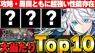 交換可能かもしれないキャラが最強！！フェス限ヒロインの大当たりキャラTop１０！！【パズドラ実況】